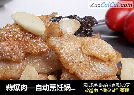 蒜爆肉—自动烹饪锅食谱