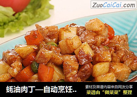 蚝油肉丁—自动烹饪锅食谱