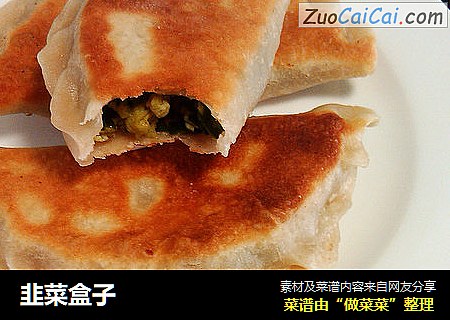韭菜盒子