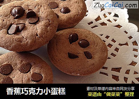 香蕉巧克力小蛋糕