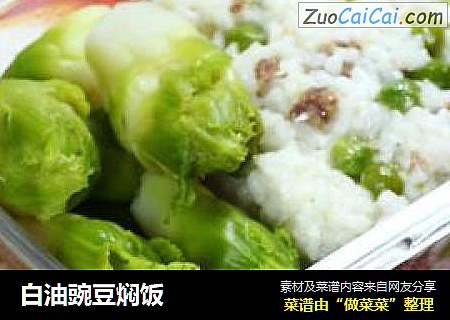 白油豌豆焖饭
