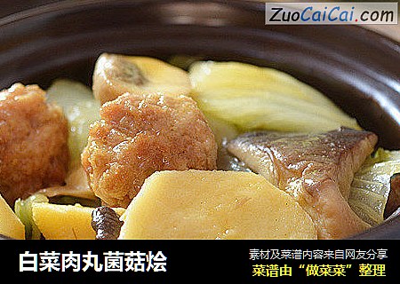 白菜肉丸菌菇烩