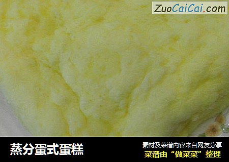 蒸分蛋式蛋糕