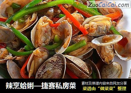 辣烹蛤蜊—捷赛私房菜