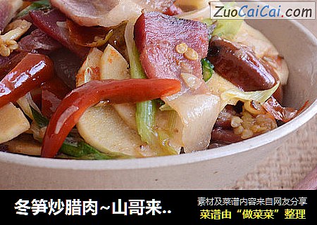 冬笋炒腊肉~山哥来了烹饪课堂