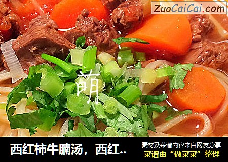 西红柿牛腩汤，西红柿牛腩面