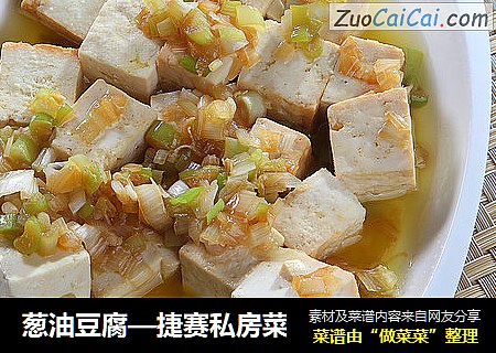 葱油豆腐—捷赛私房菜