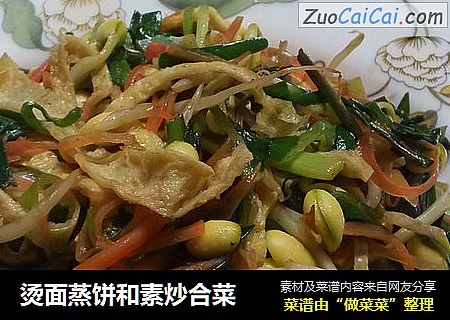 烫面蒸饼和素炒合菜