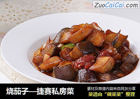 烧茄子—捷赛私房菜