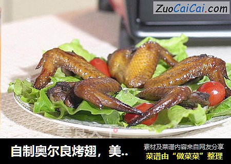 自制奥尔良烤翅，美味赛过肯德基！