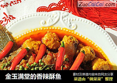 金玉满堂的香辣酥鱼