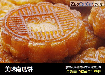 美味南瓜饼
