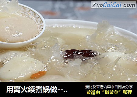 用离火续煮锅做---马蹄雪梨银耳汤（去火）