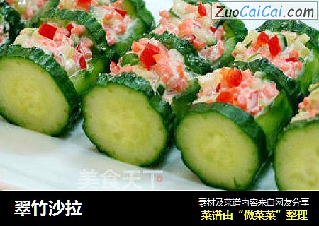 翠竹沙拉