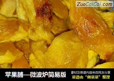 苹果脯—微波炉简易版