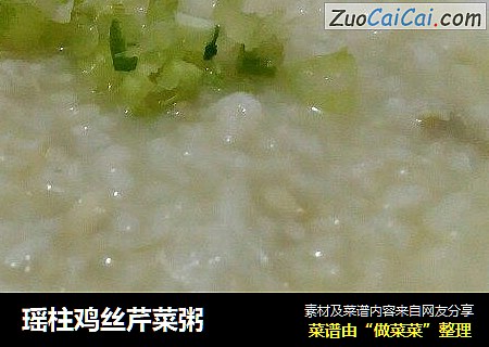 瑶柱鸡丝芹菜粥