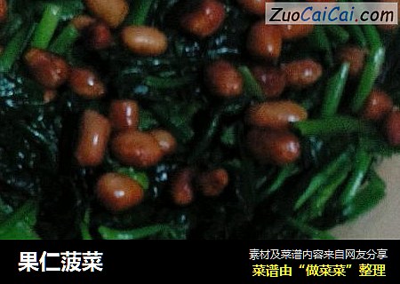 果仁菠菜