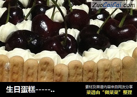 生日蛋糕-----------手指饼樱桃蛋糕