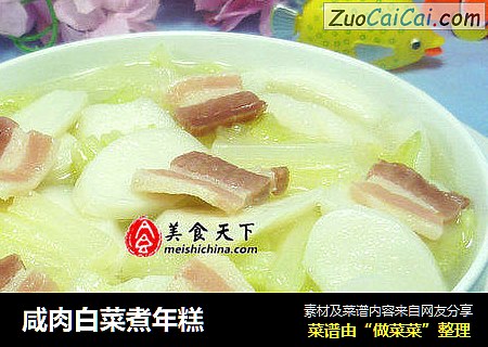 咸肉白菜煮年糕
