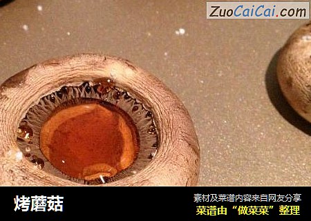 烤蘑菇