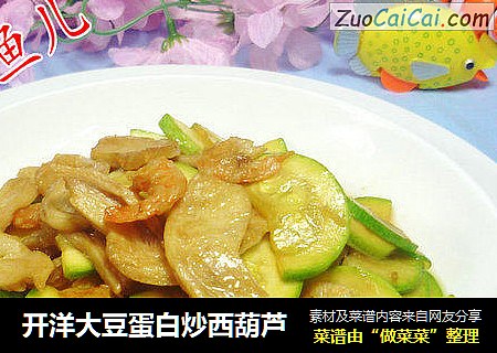 开洋大豆蛋白炒西葫芦