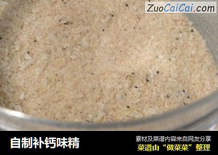 自制补钙味精