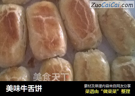 美味牛舌饼