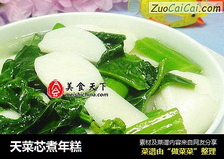 天菜芯煮年糕