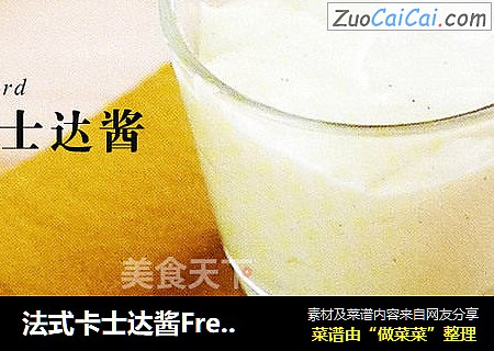 法式卡士达酱FrenchCustard