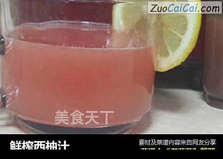 鲜榨西柚汁