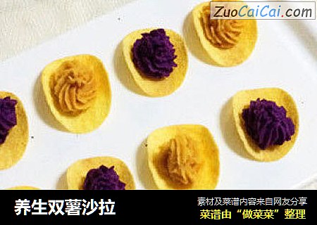 养生双薯沙拉