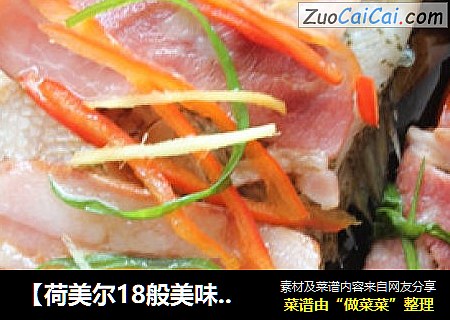 【荷美尔18般美味，“宴”惊四座】培根蒸鲈鱼