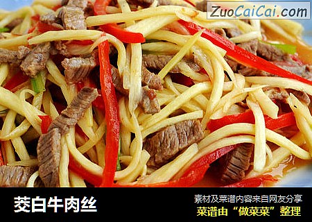 茭白牛肉丝