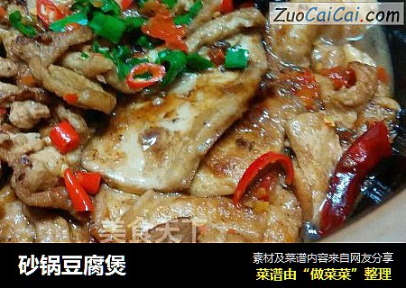 砂锅豆腐煲