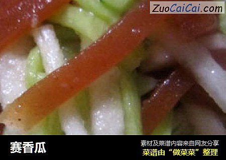 赛香瓜