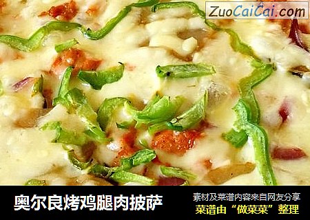 奥尔良烤鸡腿肉披萨