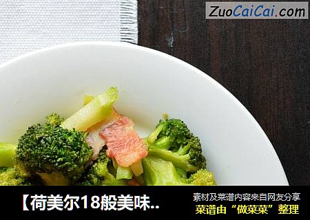 【荷美尔18般美味，“宴”惊四座】培根西兰花