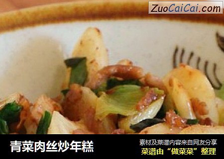青菜肉丝炒年糕