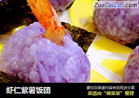 虾仁紫薯饭团