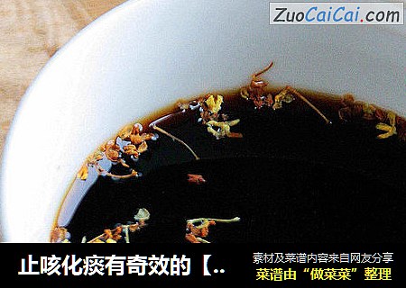 止咳化痰有奇效的【罗汉果桂花饮】