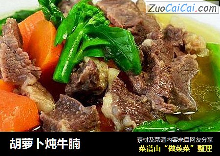 胡萝卜炖牛腩