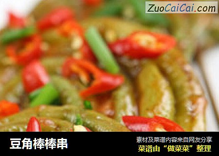 豆角棒棒串