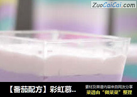 【番茄配方】彩虹慕斯——斑斓的色彩，好有食欲