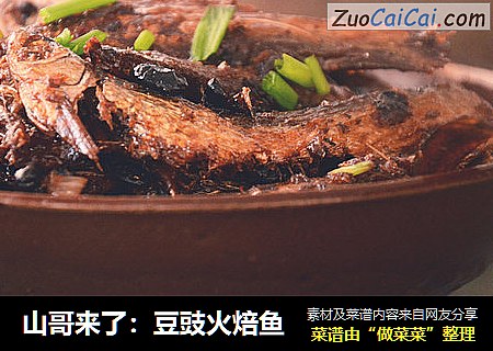 山哥来了：豆豉火焙鱼