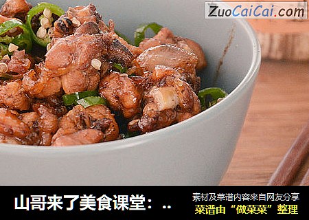 山哥来了美食课堂：茶油土鸡