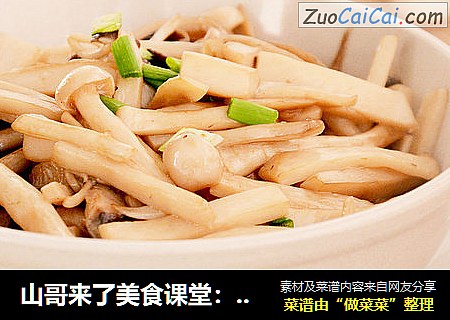 山哥来了美食课堂：茶油焖杂菌