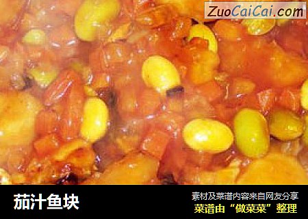 茄汁鱼块