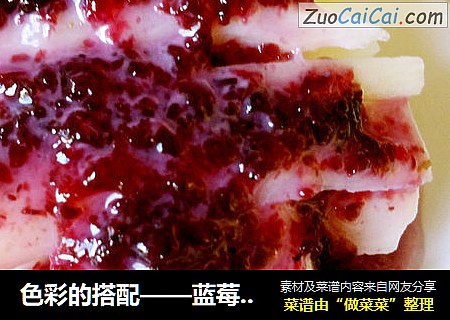 色彩的搭配——蓝莓山药