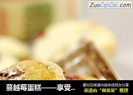 蔓越莓蛋糕——享受蔓越莓带给你不一样的口感