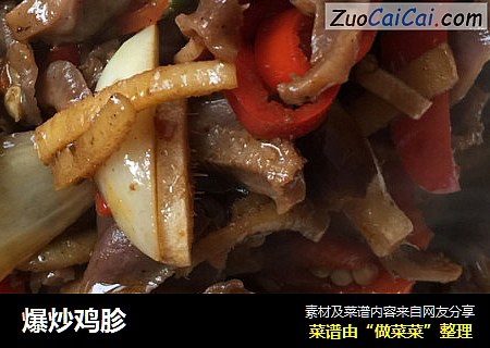 爆炒鸡胗